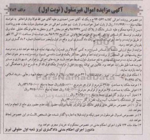 مزایده,مزایده ملک ششدانگ از پلاک ثبتی 95.6647 نوبت اول