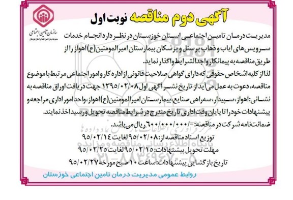 آگهی مناقصه ,  مناقصه انجام خدمات سرویس های ایاب و ذهاب 