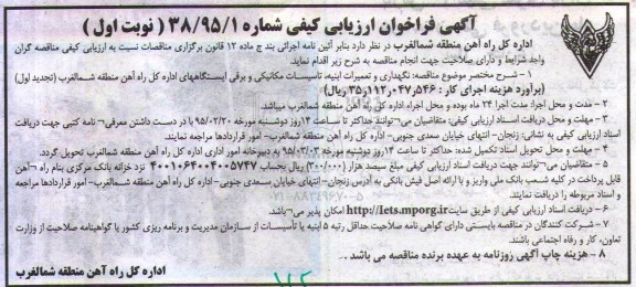 آگهی فراخوان ارزیابی کیفی مناقصه نگهداری و تعمیرات ابنیه ، تاسیسات مکانیکی و برقی ایستگاههای اداره کل راه آهن - 95.02.13