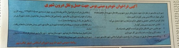 آگهی فراخوان, مناقصه تأمین خودرو مینی بوس جهت حمل و نقل درون شهری 