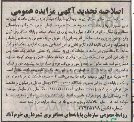 اصلاحیه تجدید آگهی مزایده عمومی , مزایده پایانه های مسافربری شمال-اصلاحیه