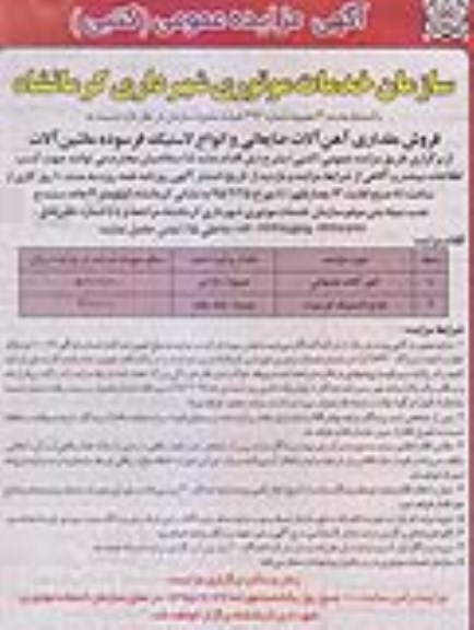 آگهی مزایده کتبی , مزایده عمومی کتبی نسبت به فروش مقداری آهن آلات ضایعاتی و....