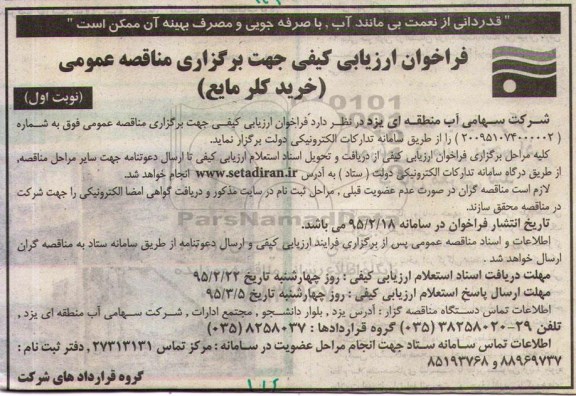 فراخوان ارزیابی کیفی, مناقصه خرید کلر مایع 
