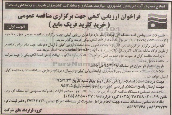 فراخوان ارزیابی کیفی, مناقصه خرید کلرید فریک مایع 