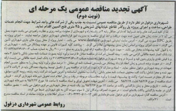 آگهی تجدید مناقصه , تجدید مناقصه انجام خدمات طراحی ، ساخت و اجرای پروژه پل روگذر تجدید نوبت دوم 
