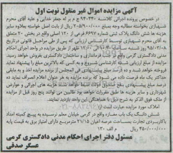 مزایده,مزایده ششدانگ یکباب مغازه کاربری تجات نوبت اول