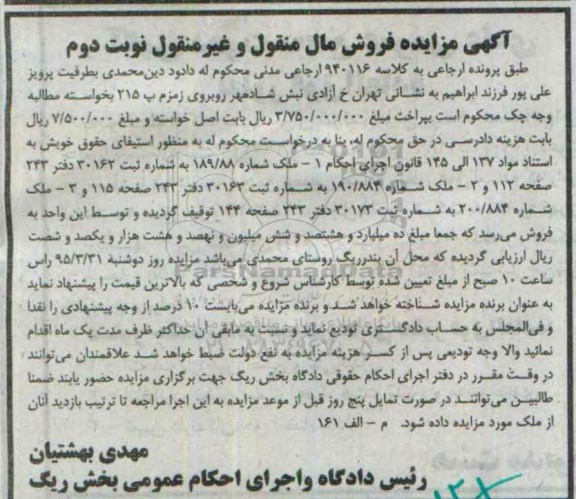 مزایده,مزایده سه قطعه ملک مال منقول و غیرمنقول نوبت دوم