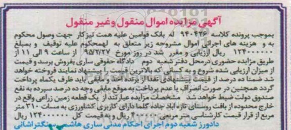 مزایده,مزایده یک قطعه زمین زراعی 310متر