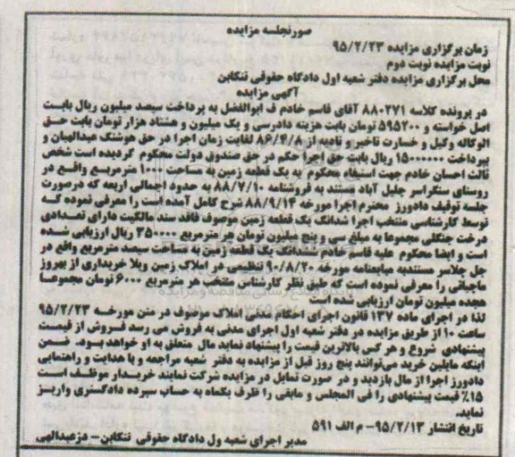 مزایده,مزایده یک قطعه زمین 1000متر در پرونده کلاسه 880271 نوبت دوم 