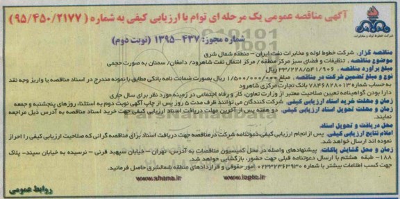 آگهی مناقصه عمومی یک مرحله ای توام با ارزیابی کیف,مناقصه تنظیفات و فضای سبز مرکز منطقه- نوبت دوم