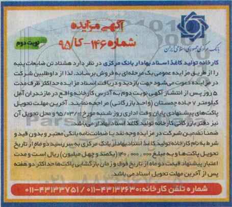 آگهی مزایده،آگهی مزایده فروش هشتاد تن ضایعات پنبه- نوبت دوم