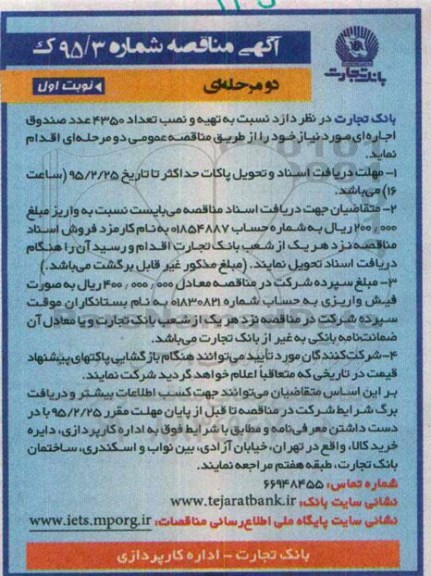 آگهی مناقصه, مناقصه تهیه و نصب تعداد 4350 عدد صندوق اجاره ای