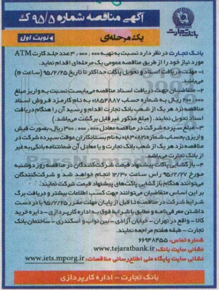 آگهی مناقصه, مناقصه تهیه 3.000.000 عدد جلد کارت ATM