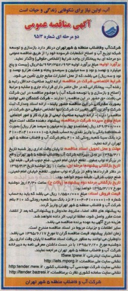 آگهی مناقصه عمومی دو مرحله ای ,مناقصه بازسازی و توسعه شبکه توزیع آب و اصلاح انشعابات فرسوده