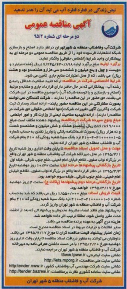 آگهی مناقصه عمومی دو مرحله ای ,مناقصه اصلاح و بازسازی شبکه انشعابات فرسوده