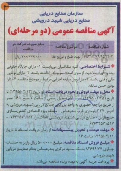 مناقصه , مناقصه تهیه ، طبخ و توزیع غذا