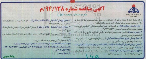مناقصه , مناقصه  تامین ، نصب تجهیزات و انجام پیکرانی خط لوله 8 اینچ رابط نوبت اول 