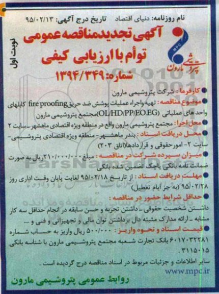مناقصه ,مناقصه تهیه و اجراء عملیات پوشش ضد حریق تجدید