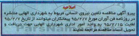 اصلاحیه مناقصه , مناقصه تامین نیروی انسانی - اصلاحیه 