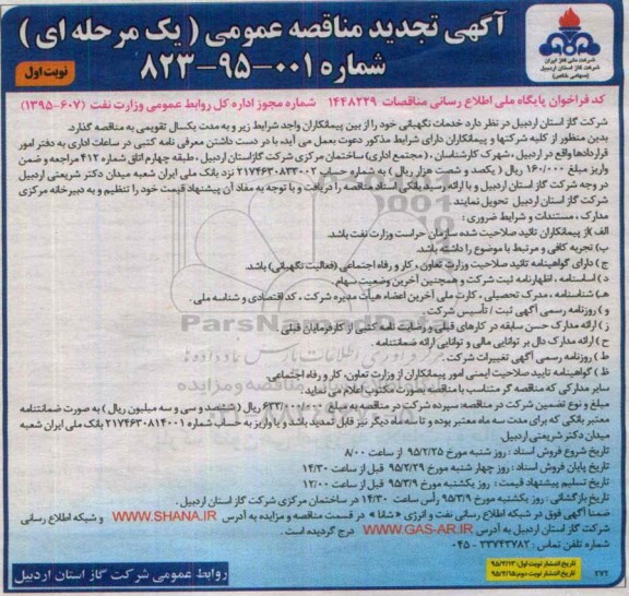 تجدید مناقصه, مناقصه عمومی خدمات نگهبانی تجدید نوبت اول 