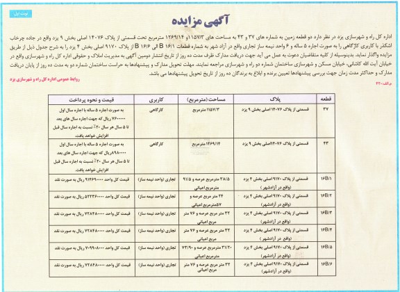 اگهی مزایده ,  مزایده دو قطعه زمین
