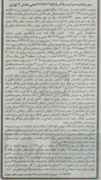 مزایده,مزایده ششدانگ عرصه و اعیان پلاک ثبتی کلاسه اجرایی 930296