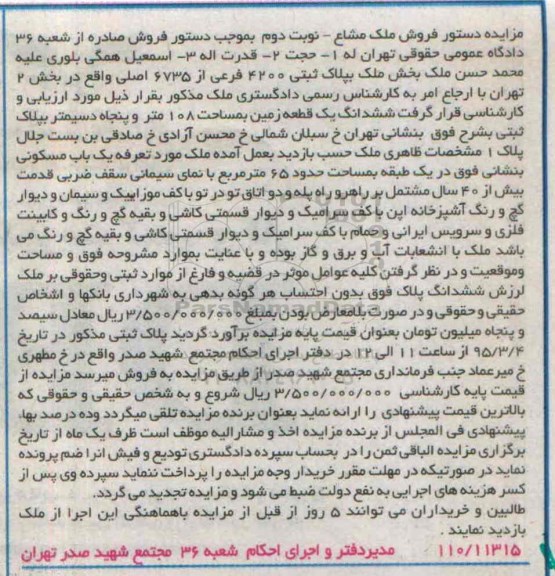 مزایده,مزایده ششدانگ زمین یکباب مسکونی در یک طبقه 65متر نوبت دوم 