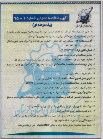 آگهی مناقصه عمومی یک مرحله ای,مناقصه واگذاری خدمات عمومی