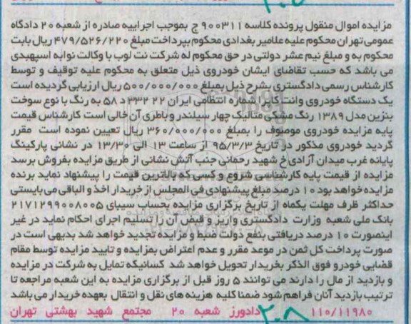 مزایده اموال منقول,مزایده یک دستگاه خودروی وانت کاپرا