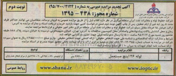 آگهی تجدید مزایده, مزایده لوله 26 اینچ مستعمل نوبت دوم