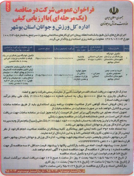فراخوان عمومی شرکت در مناقصه, مناقصه تکمیل خوابگاه ورزشکاران  نوبت دوم 