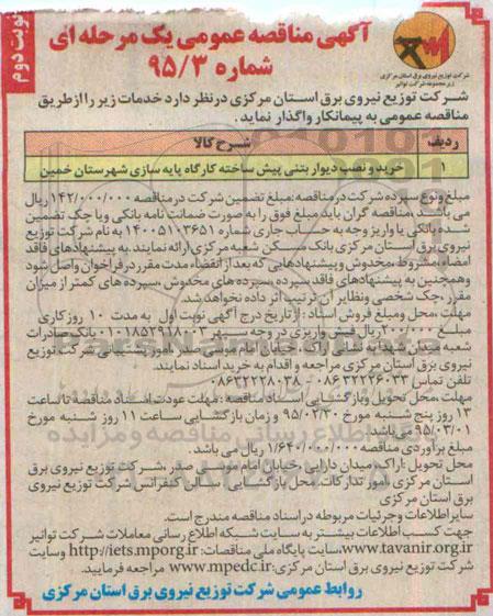 آگهی مناقصه عمومی یک مرحله ای , مناقصه خرید و نصب دیوار بتنی پیش ساخته کارگاه پایه سازی شهرستان خمین- نوبت دوم 
