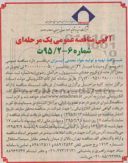 آگهی مناقصه عمومی , مناقصه خرید کرومیت با عیار 42% 