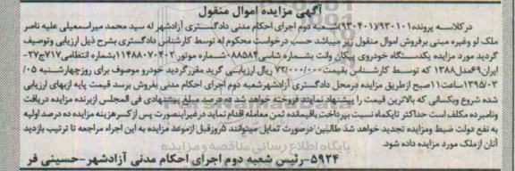 مزایده , مزایده یک دستگاه خودروی پیکان وانت مدل 88