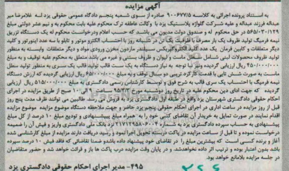 مزایده , مزایده  یک عدد کلید الکتروگیربکس سیلندر ماردون مخزن ورودی مواد ...