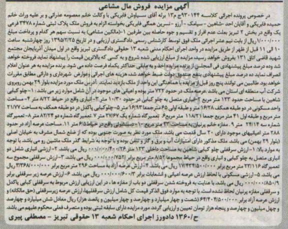 مزایده,مزایده ملک پلاک ثبتی شماره 3478 فرعی یک بخش دو 