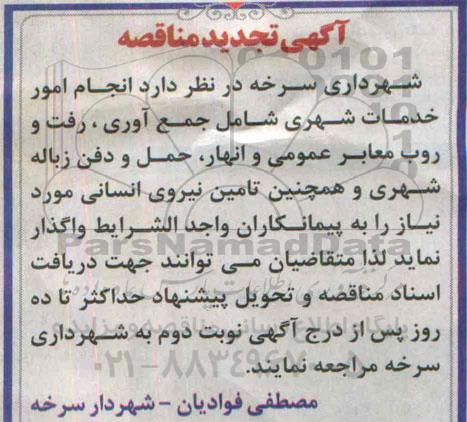 آگهی تجدید مناقصه, تجدید مناقصه انجام امور خدمات شهری ....