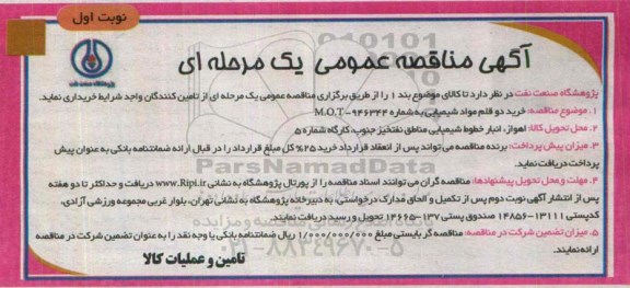 مناقصه , مناقصه خرید دو قلم مواد شیمیایی  نوبت اول 