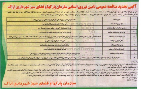آگهی تجدید مناقصه عمومی , تجدید مناقصه تامین نیروی انسانی
