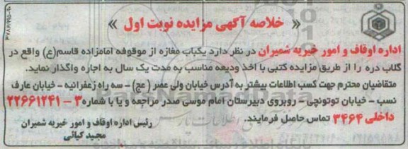 خلاصه آگهی مزایده, مزایده واگذاری به اجاره یکباب مغازه از موقوفه امامزاده قاسم (ع)