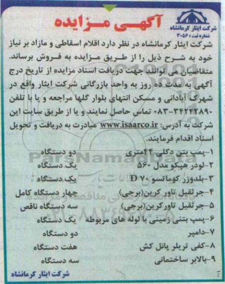 آگهی مزایده , مزایده فروش اقلام اسقاطی و مازاد..