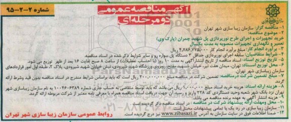 آگهی مناقصه عمومی , مناقصه خرید تجهیزات و اجرای طرح نورپردازی پل شهید چمران (پارک وی )