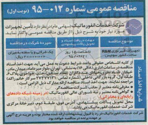 مناقصه عمومی , مناقصه تجهیزات فیبر نوری p&m ساخت کشور سوئیس