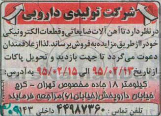 مزایده,مزایده آهن آلات ضایعاتی و قطعات الکترونیکی