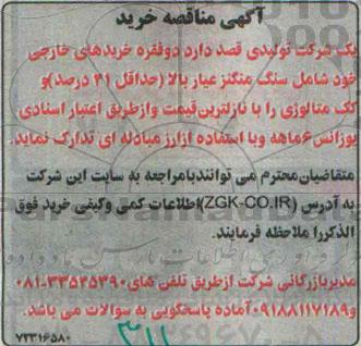 آگهی مناقصه,مناقصه خریدهای خارجی خود شامل سنگ منگنز