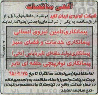 آگهی مناقصه,مناقصه پیمانکاری تامین نیروی انسانی و ...