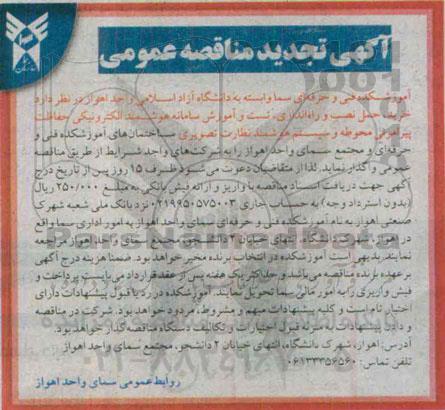 آگهی تجدید مناقصه , مناقصه خرید ، حمل نصب و راه اندازی تست و آموزش سامانه هوشمند الکترونیکی -95.2.13