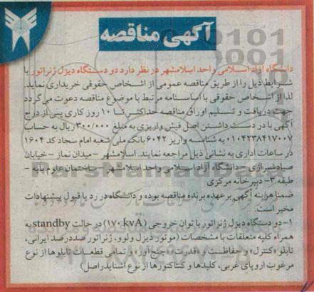 مناقصه , مناقصه دو دستگاه دیزل ژنراتور