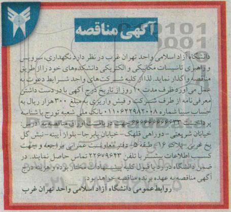 مناقصه, مناقصه واگذاری نگهداری ، سرویس و راهبری تاسیسات مکانیکی