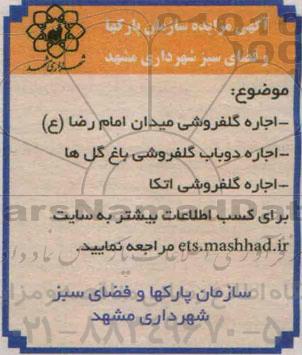 مزایده اجاره گلفروشی میدان امام رضا (ع) 